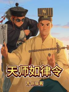 天师勒令