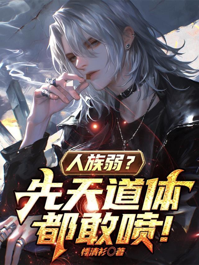 人族很弱小的玄幻