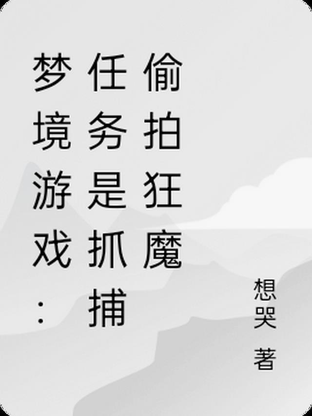 梦境是什么游戏