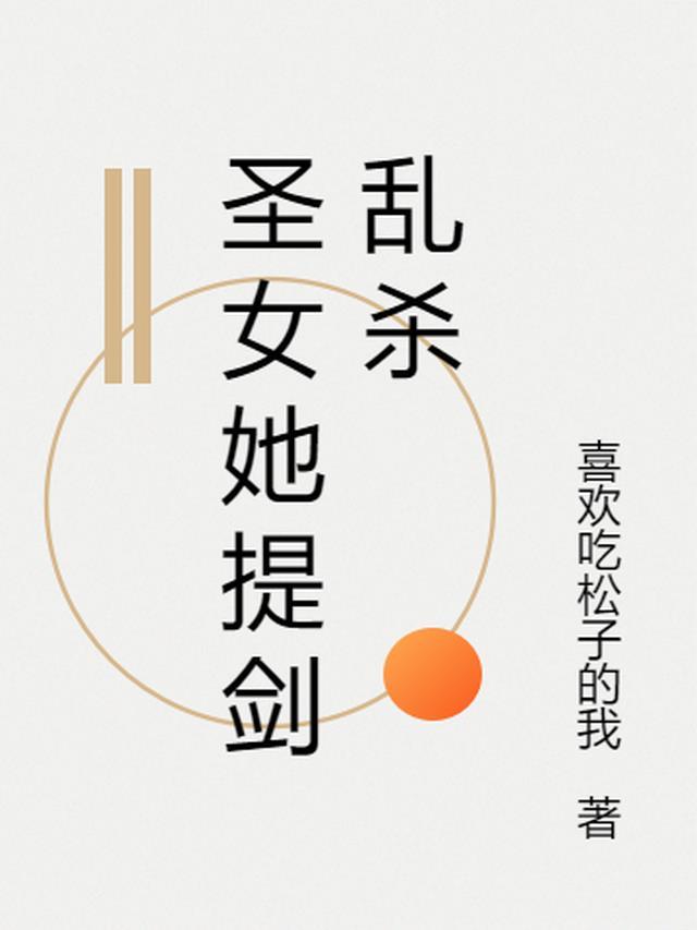 圣女有什么用
