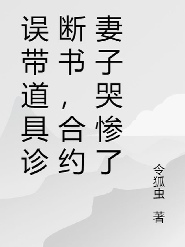 合约妻子哭惨了总结四个字关键词免费