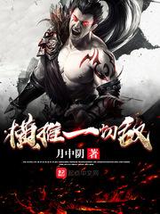 横推一切敌txt精校版
