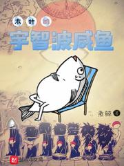 木叶的宇智波咸鱼txt八零