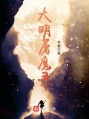 仙灵屠魔录