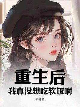 重生后我真没想当渣男