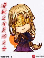 漫威之我是防火女 优雅的卷轴