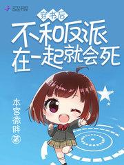 穿书后不和反派在一起就会死 百度