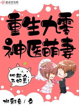重生九零神医萌妻全文阅读