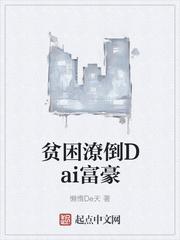 贫困潦倒dai富豪