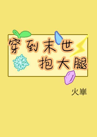 在末世抱错大腿的日子TXT