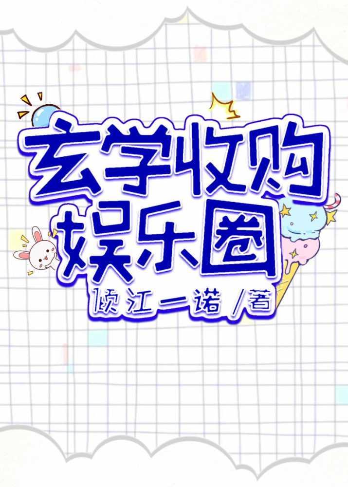 玄学收购娱乐圈txt