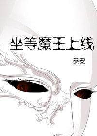寂夜魔王什么时候上线