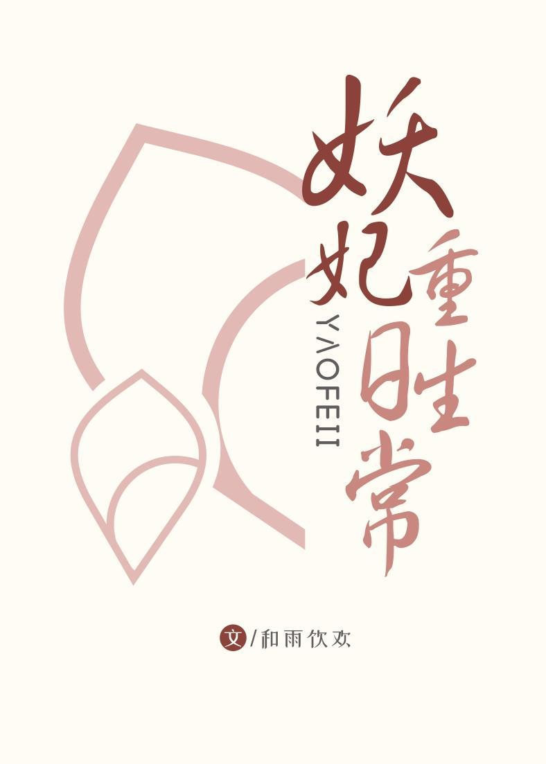 妖妃重生日常txt