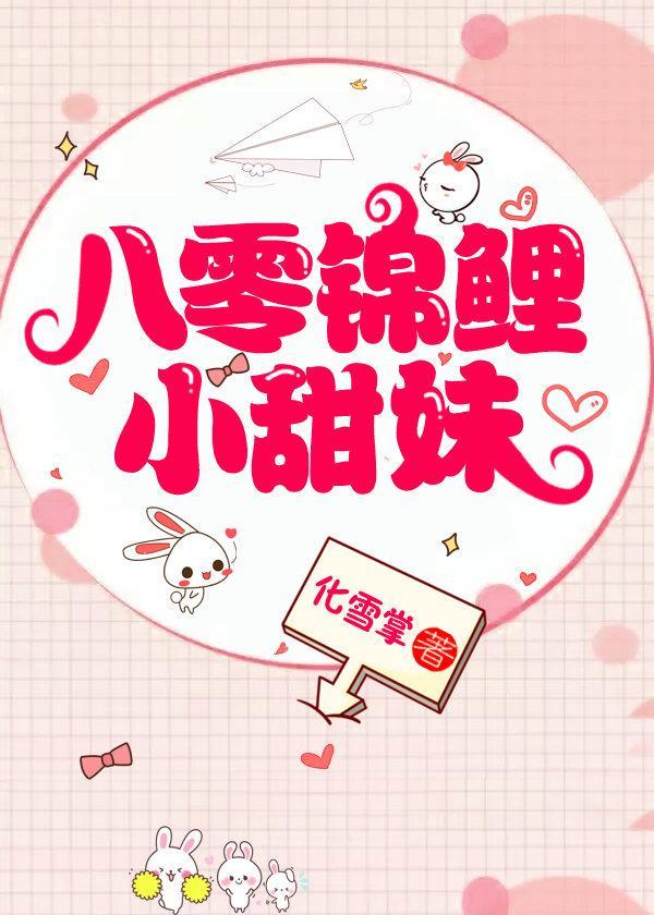 八零锦鲤小甜妹最后和谁在一起了