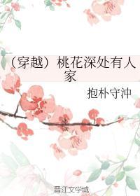 桃花深处有人家诗句?