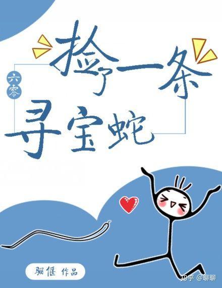 捡到一条寻宝蛇全文免费阅读