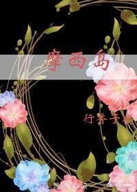 摩西岛的路线到达以色列