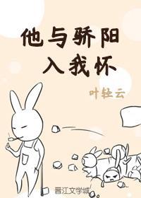 他与骄阳入我怀年的
