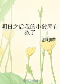 明日之后我的小破屋有救了txt