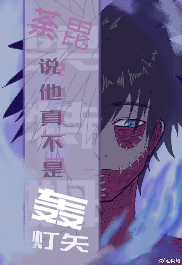 荼毘说他真不是轰灯矢 奥特姆