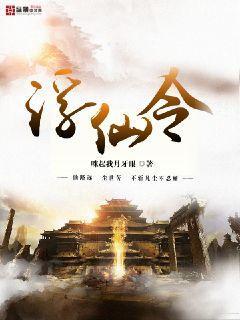 浮仙令女主