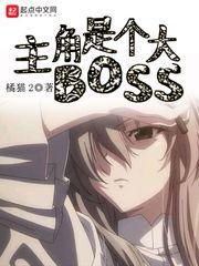 主角是个大bosstxt
