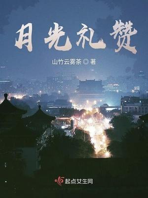 月光礼赞是什么