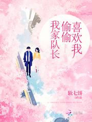 我家队长偷偷喜欢我txt