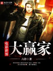 电影世界大赢家88读书网