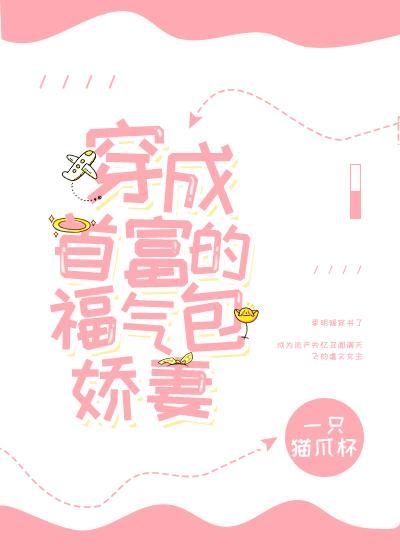 穿成首富的福气包娇妻[穿书