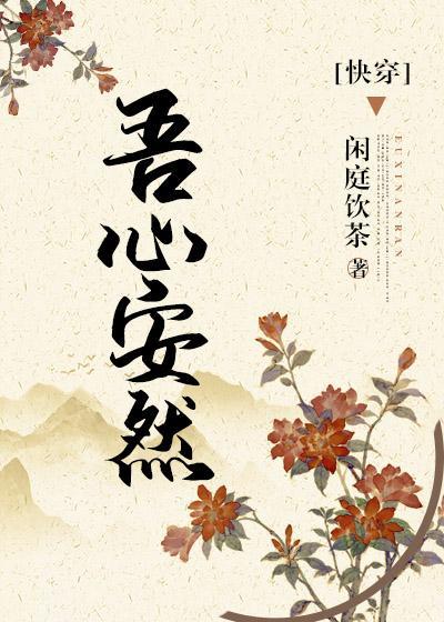 吾心安然快穿txt