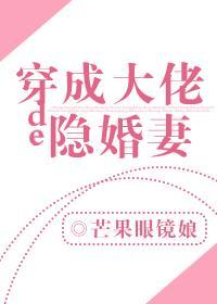 穿成大佬的隐婚妻百度