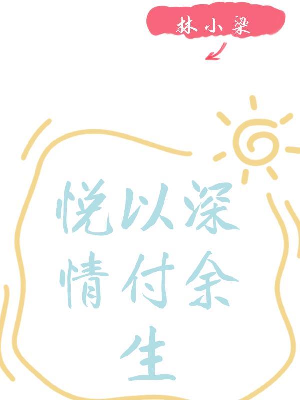 余生悦己是什么意思