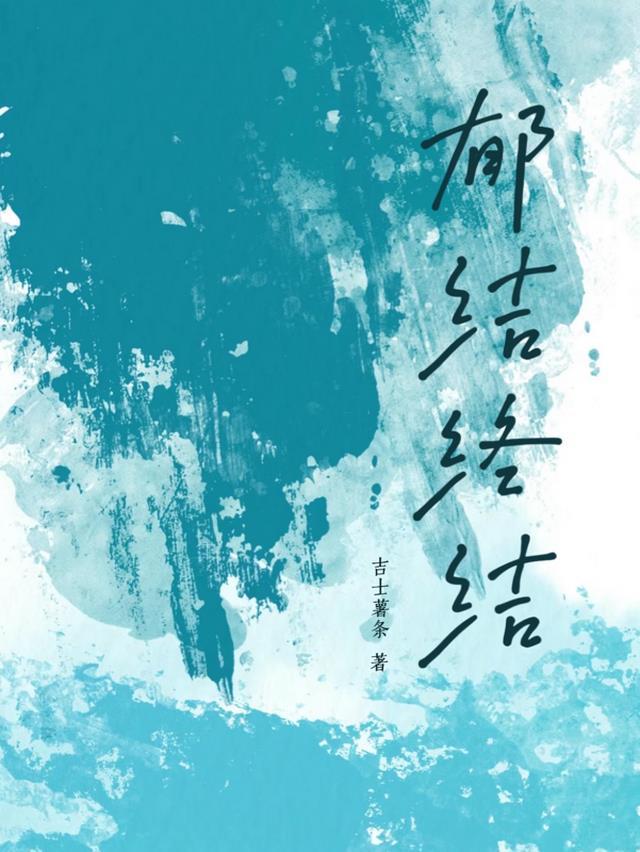郁结的含义