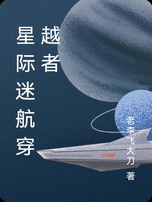 星际穿越和星际迷航