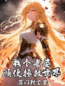 拯救老婆和这个世界