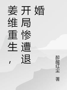 重生三国之姜维北伐