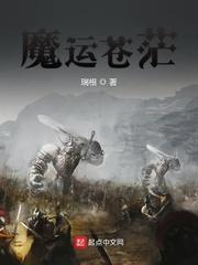 魔运苍茫txt精校版全文