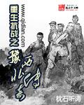 重生抗战之豫西北传奇 枕石听涛