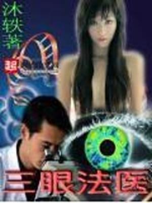 三眼法医 第117章