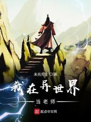 我在异世界当老师 未兆先生