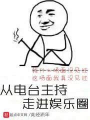 从电台主持走进娱乐圈起点