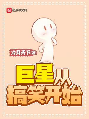 神秘巨星搞笑片段