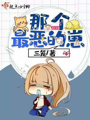 那个恶毒的时代