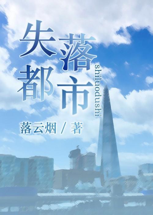 失落都市 月色真美