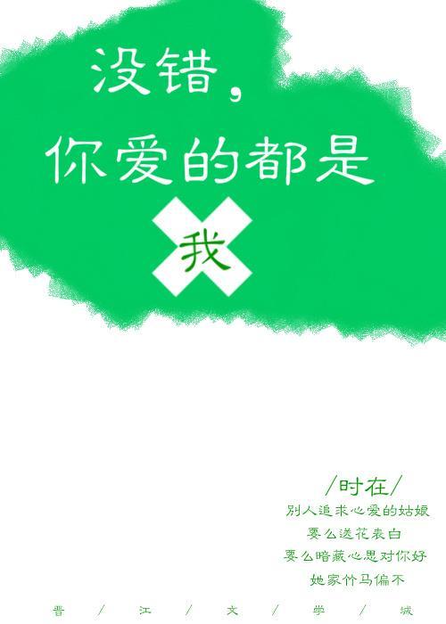 你爱的都是我[快穿