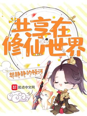 共享修仙系统