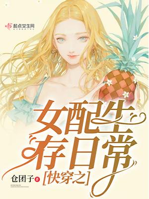 快穿之女配生存日常txt