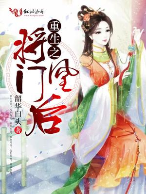 重生之将门千金