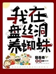 我在盘丝洞养蜘蛛百科